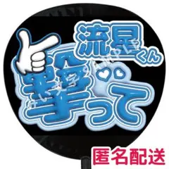 藤井流星 WEST. ぷっくりファンサうちわ文字 撃って