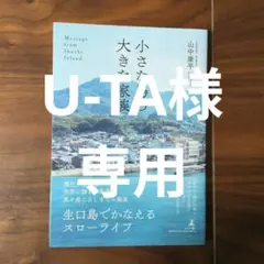 小さな島の大きな家族 Message from Ikuchi Island