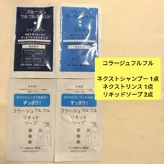 コラージュフルフルネクスト シャンプー リンス リキッドソープ 試供品