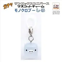 ガチャ　サンエックスユニバース　マスコットチャーム　モノクロブー　しろ