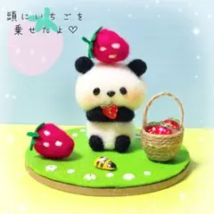 ～期間限定価格～　いちごいっぱい♡ぱんだちゃん　羊毛フェルト　ハンドメイド