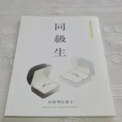 同級生 劇場来場者限定小冊子 中村明日美子