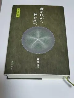 2026年最新】君が代から神が代へ 上巻の人気アイテム - メルカリ