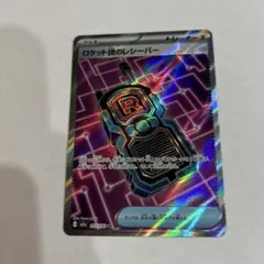 ロケット団のレシーバー SR 217/193