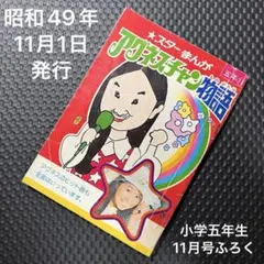 【美品】激レア 初笑いわくわくコミックス小学五年生1月号ふろく 2026年最新】Yahoo!オークション -小学五年生 付録(漫画、コミック)の
