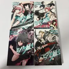 【美品】ヒノワが征く 1〜4巻セット 【一読のみ】
