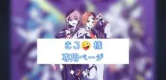 まろ 様 専用ページ