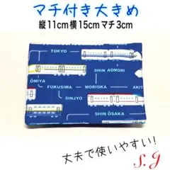 移動ポケット　新幹線柄　ブルー　男の子　マチ付き　大きめ
