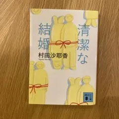 清潔な結婚