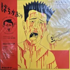 2026年最新】ばちかぶり レコードの人気アイテム - メルカリ