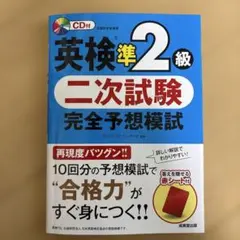 英検準2級 二次試験 完全予想模試