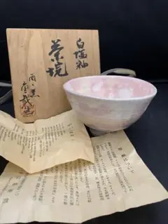 茶道具　香合　琵琶　酉ゆう窯　岩渕重哉 茶道具 香合 琵琶 酉ゆう窯 岩渕重哉 2025年最新】Yahoo