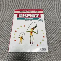 2026年最新】臨床栄養学 疾患別編 第3版の人気アイテム - メルカリ