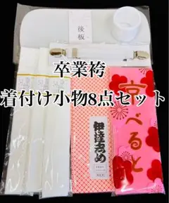 卒業袴　着付け小物8点セット　はかま