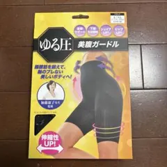 【新品未開封】ゆる圧 美腹ガードル　L〜LLサイズのサムネイル