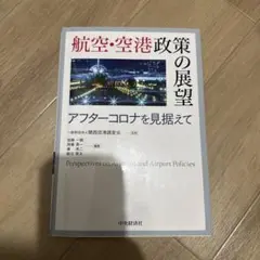 2026年最新】航空・空港政策の展望の人気アイテム - メルカリ