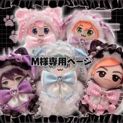 M様専用ページ