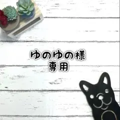 ■ゆのゆの様 専用ページ■