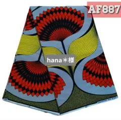 在庫3㍎✧アフリカ布AF887✧アフリカンプリント✧アフリカンファブリック