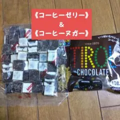 チロル‥アウトレット‥《コーヒーゼリー》&《コーヒーヌガー》1セット★