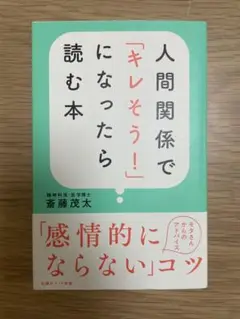 人間関係で「キレそう！」になったら読む本