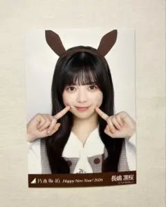 [ヨリ]乃木坂46 長嶋凛桜 生写真 干支 午