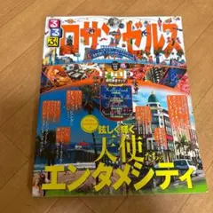 るるぶ　ロサンゼルス　旅行ガイドブック