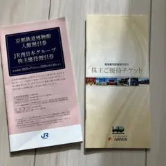 京都鉄道博物館 割引券JR西日本株主優待&南海電気鉄道　株主優待