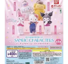 サンリオキャラクターズ ミニチュアチャーム ライブキャラクター　コンプリート