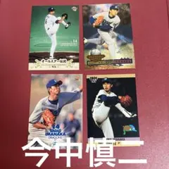中日ドラゴンズレジェンド今中慎二さんプロ野球カード4枚セット