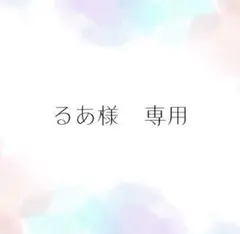 るあ様専用
