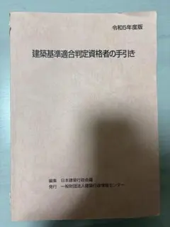 2026年最新】建築基準適合判定資格者の人気アイテム - メルカリ