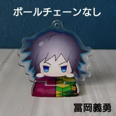 鬼滅の刃　冨岡義勇　アクリルスタンド　キーホルダー