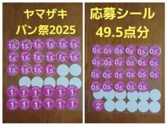 ヤマザキ春のパンまつり2025シール★計 49.5点