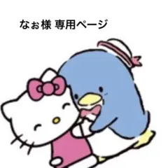 なぉ様 リクエスト 3点 まとめ商品