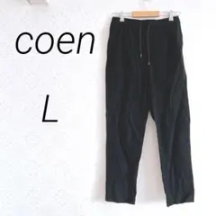 coen コーエン　カジュアルパンツ　L 黒 無地　シンプル　おしゃれ　レーヨン