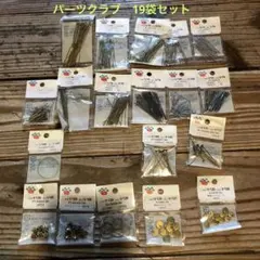 アクセサリー用パーツセット　パーツクラブ