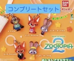 ズートピア2 めじるしアクセサリー コンプリートセット ガチャのサムネイル