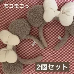 ディズニー　カチューシャ　2個セット　もこもこ　モコモコ　リボン　ミニーマウス