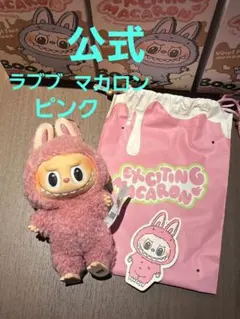 公式　新品　POPMART ラブブ　マカロン　 Lychee Berry　ピンク
