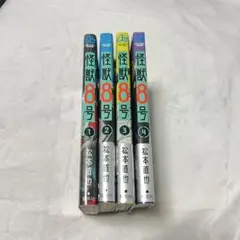 怪獣8号 1,2,3,4巻 セット 初版 第1刷