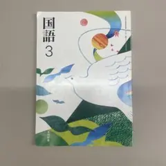 中3国語　光村図書