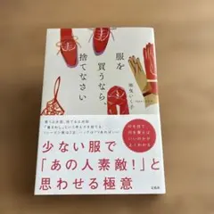 服を買うなら、捨てなさい 地曳 いく子 少ない服