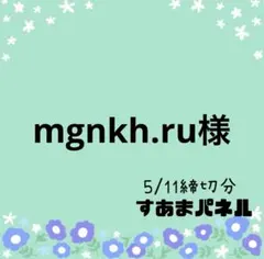 mgnkh.ru様