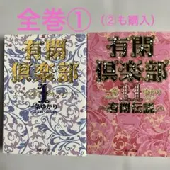 有閑倶楽部　全巻セット①（②も購入してください）