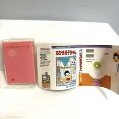 豆ガシャ本 りぼん70周年記念「りぼんコミックス」02 ちびまる子ちゃん