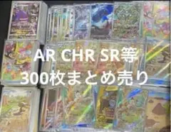 マ*。様 ポケカ引退品SAELE AR.CHR等約300枚まとめ売り