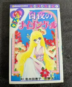 白夜のナイチンゲール 志摩ようこ、名木田恵子(水木杏子) なかよしKC