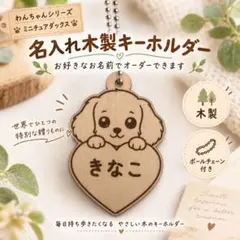 ミニチュアダックス 名入れ木製キーホルダー オーダー