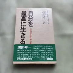 自分を最高に生きる / How to Make the Best of Life